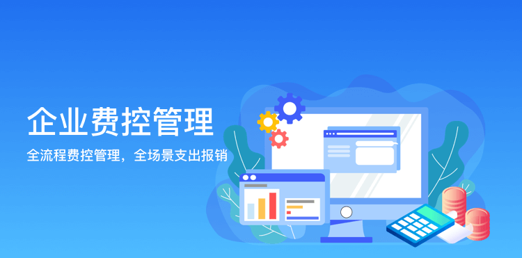 企业费控管理功能介绍