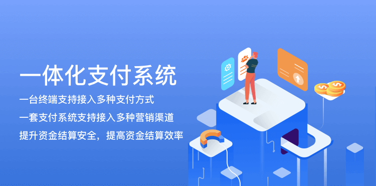 一体化支付系统功能介绍