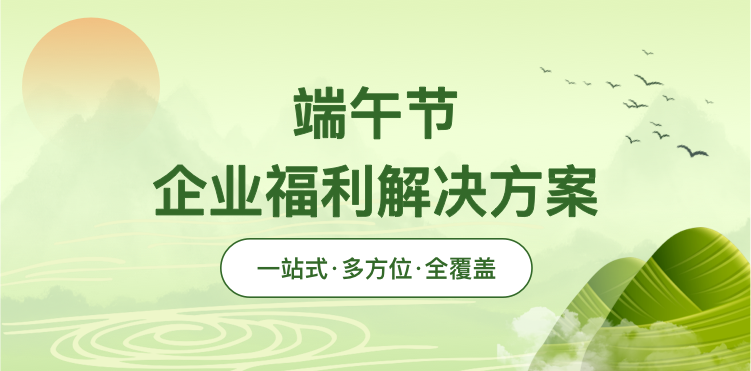 端午福利功能介绍
