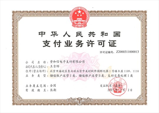 支付业务许可证