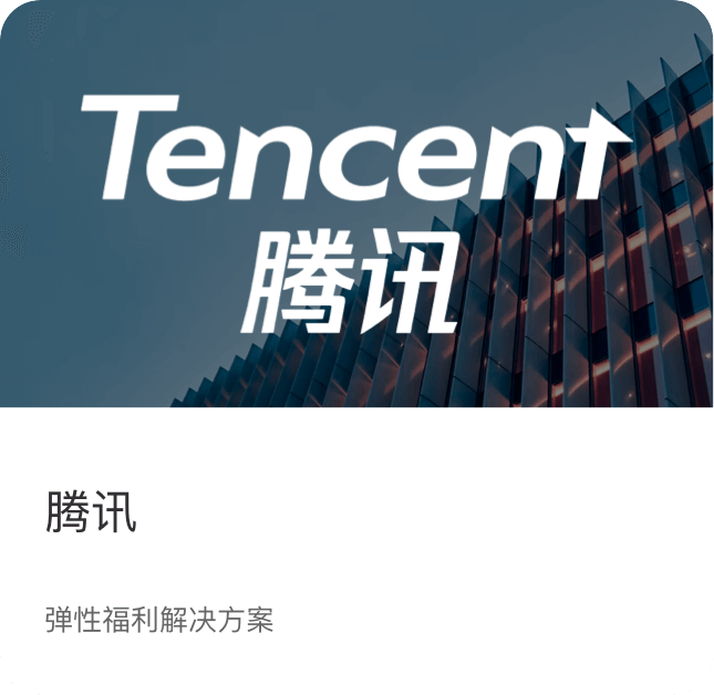 企业员工福利合作案例